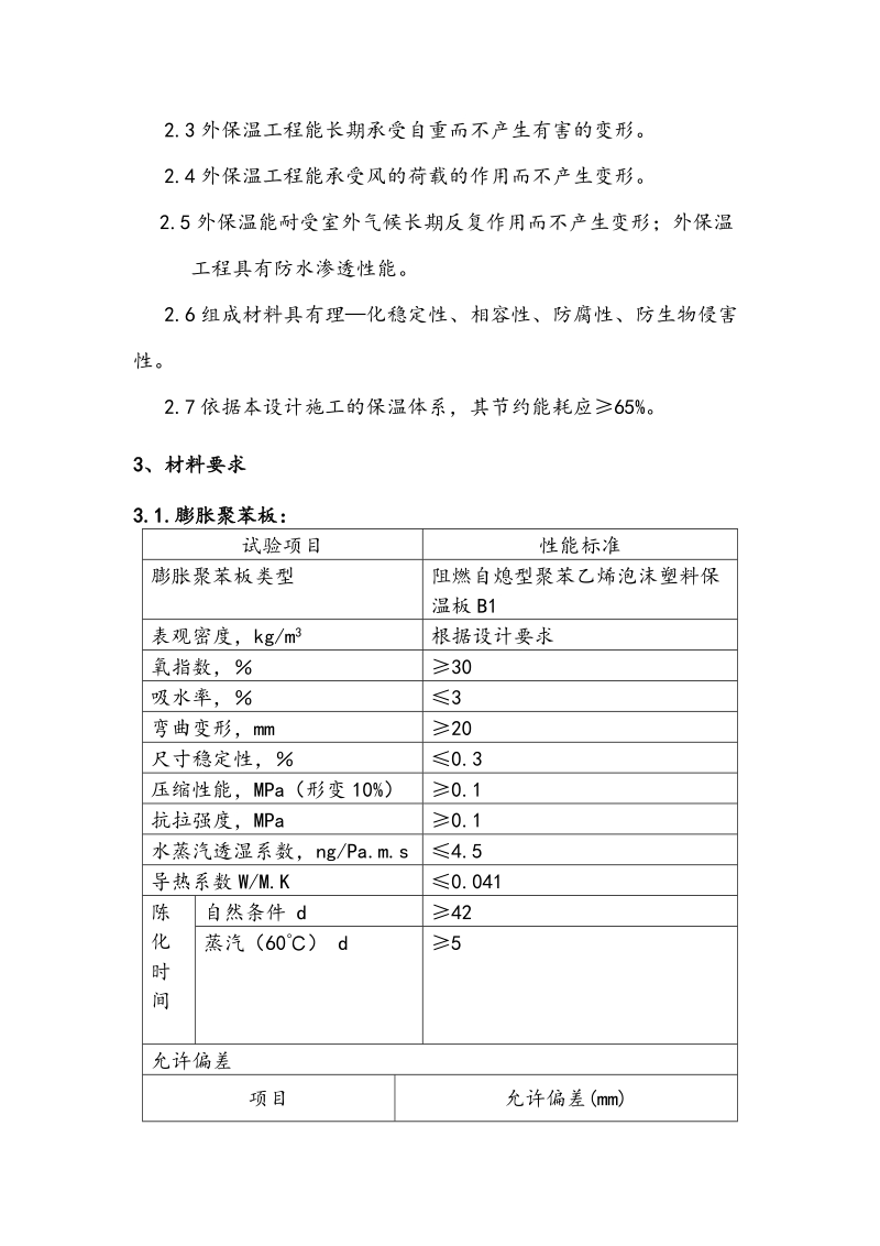 外墙外保温施工标准做法.doc_第2页