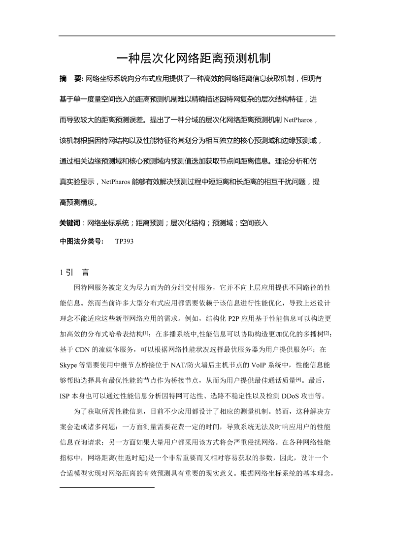 一种层次化网络距离预测机制.doc_第1页