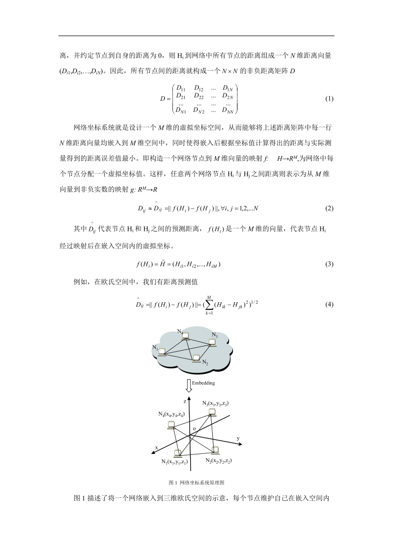 一种层次化网络距离预测机制.doc_第3页