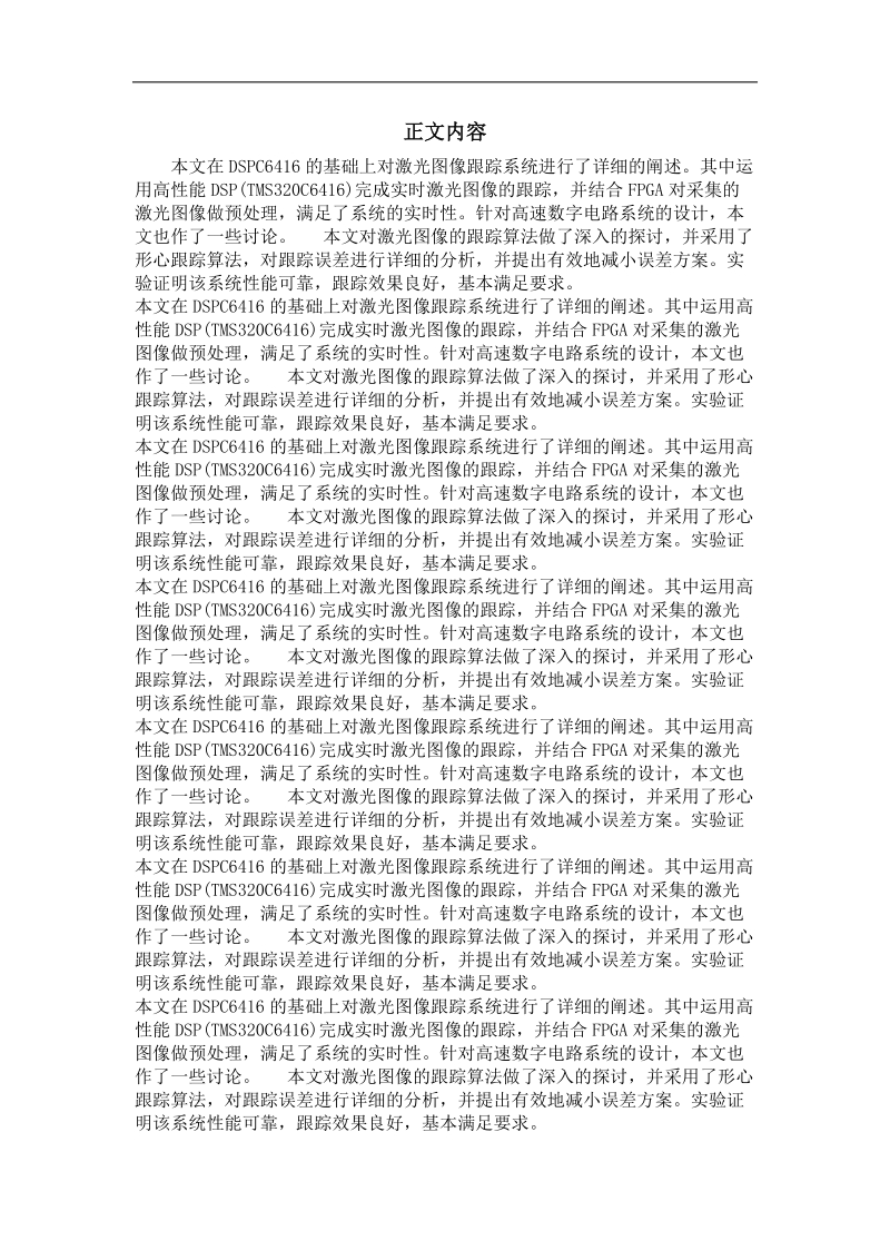 基于dspc6 416激光图像跟踪系统研究.doc_第2页