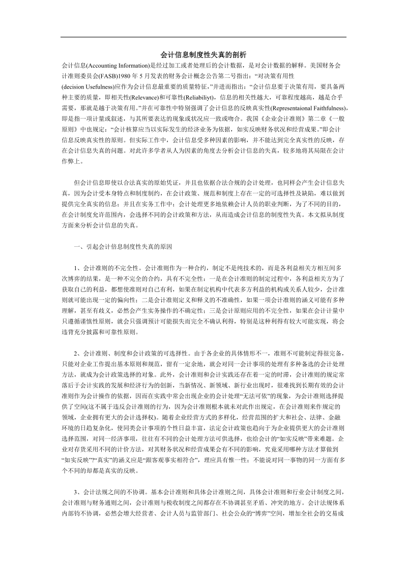 会计信息制度性失真的剖析.doc_第1页