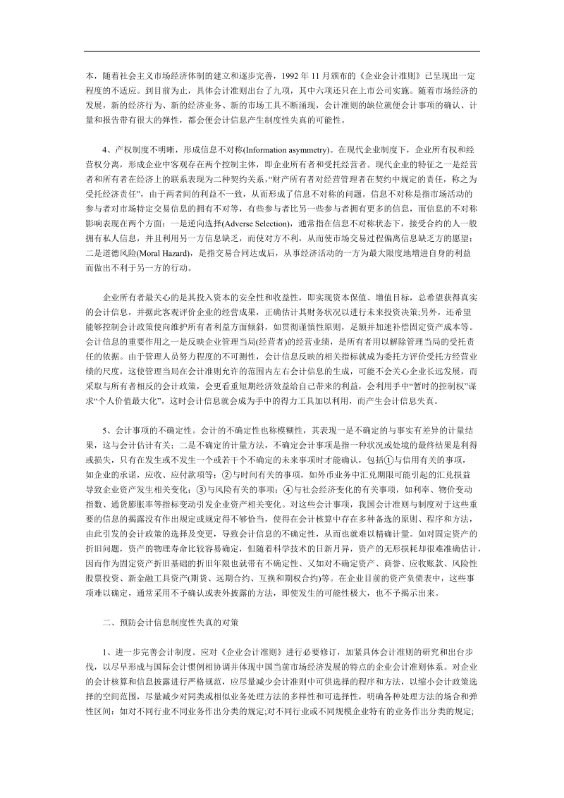 会计信息制度性失真的剖析.doc_第2页