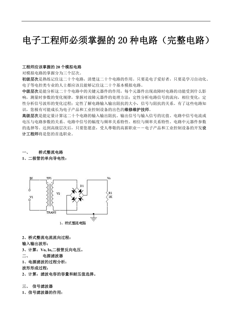 一个电子工程师必须掌握的20种完整电路.doc_第1页