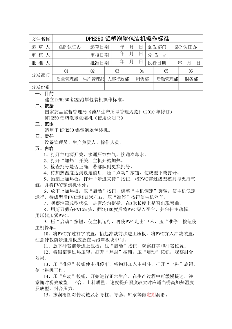 DPH250铝塑泡罩包装机操作标准.doc_第1页