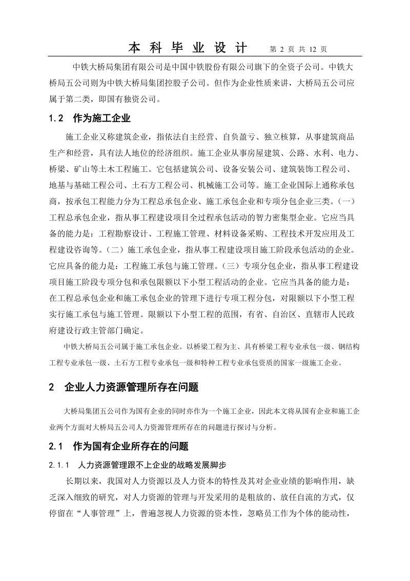 中铁大桥局五公司人力资源管理存在的问题与对策.doc_第2页