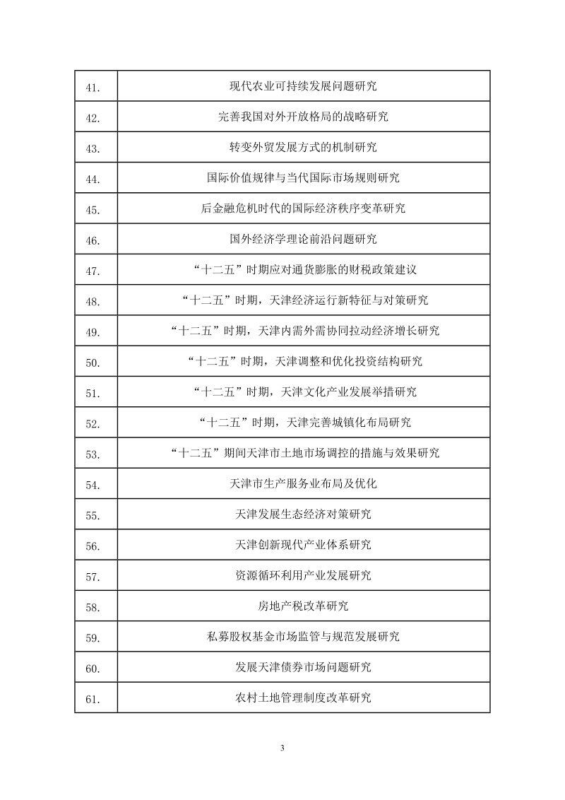 天津市社会科学界第七届(2011)学术年会征文参考选题.doc_第3页