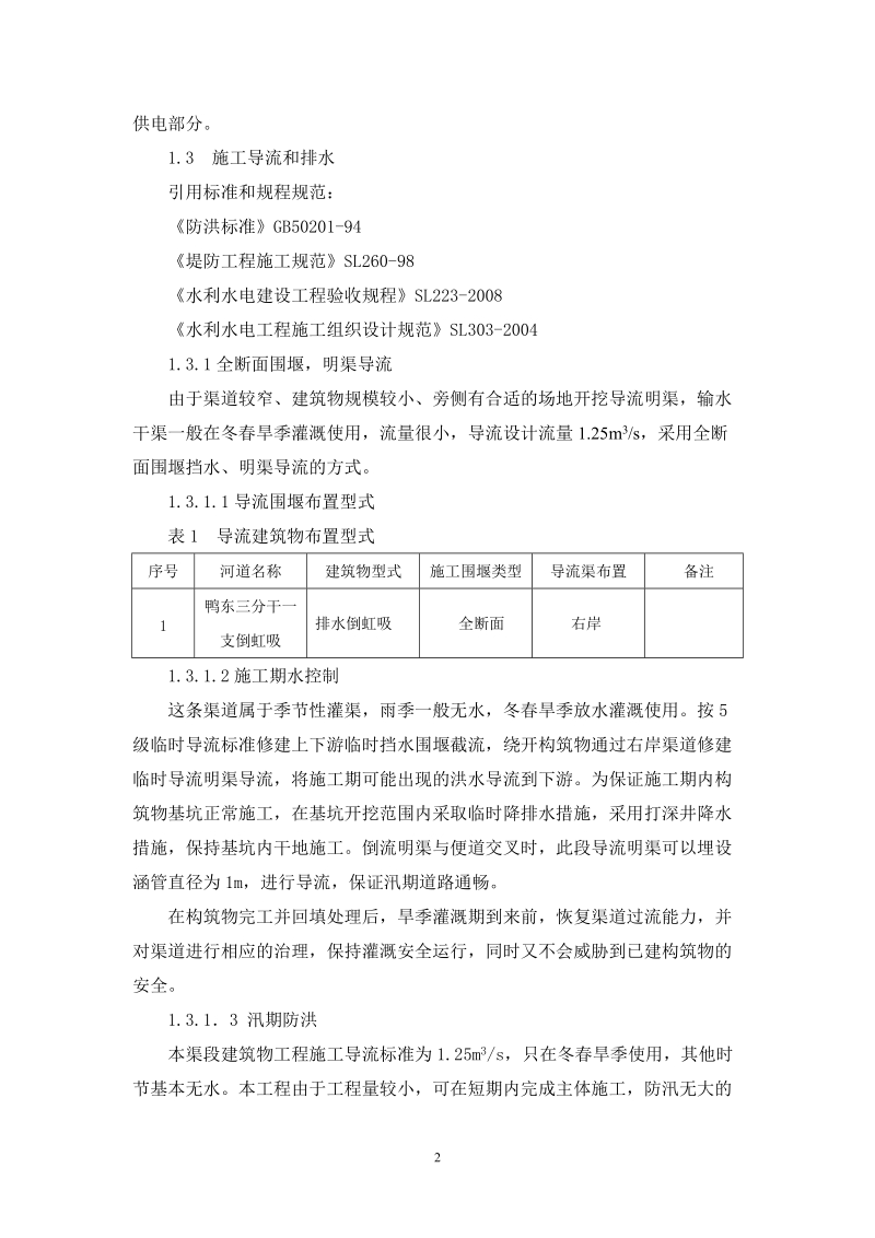 南水北调中线方城1标鸭东三分干一支倒虹吸施工方案.doc_第3页