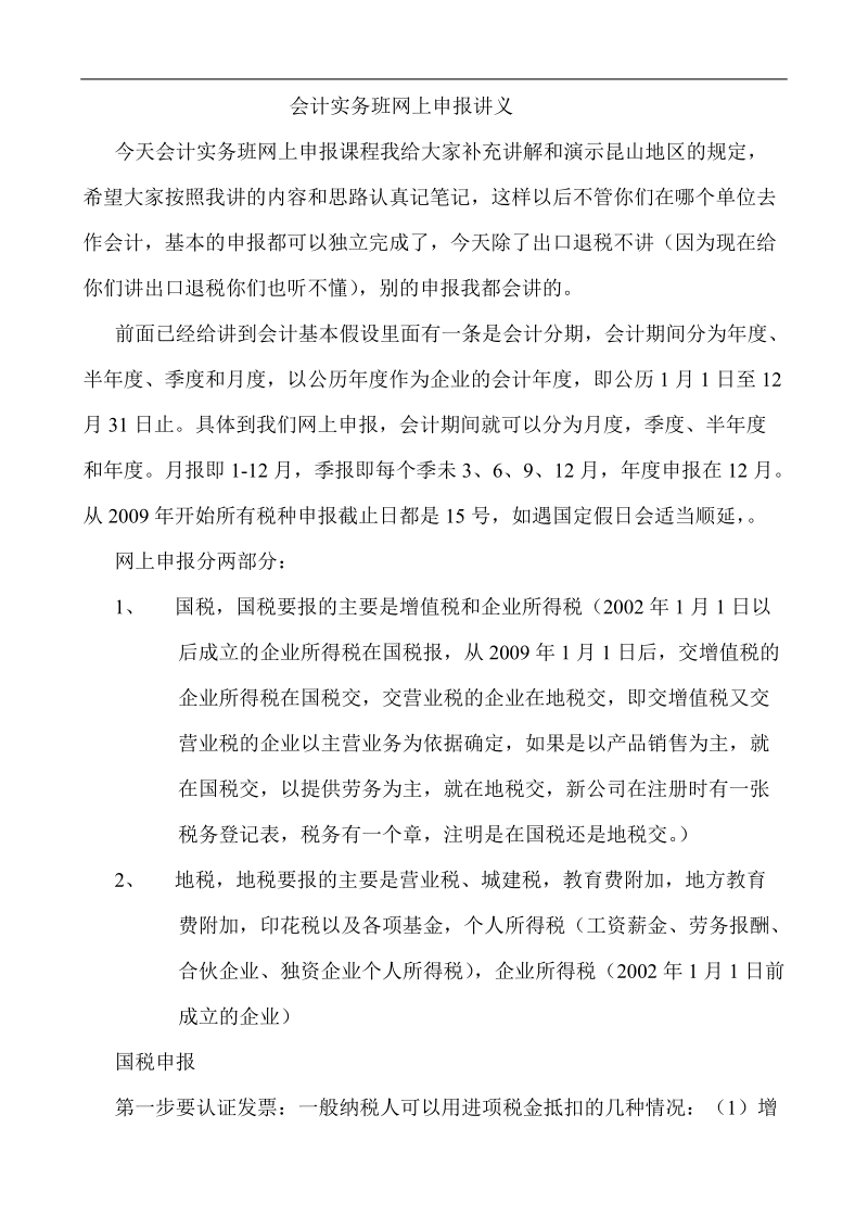 会计实务班网上申报讲义.doc_第1页