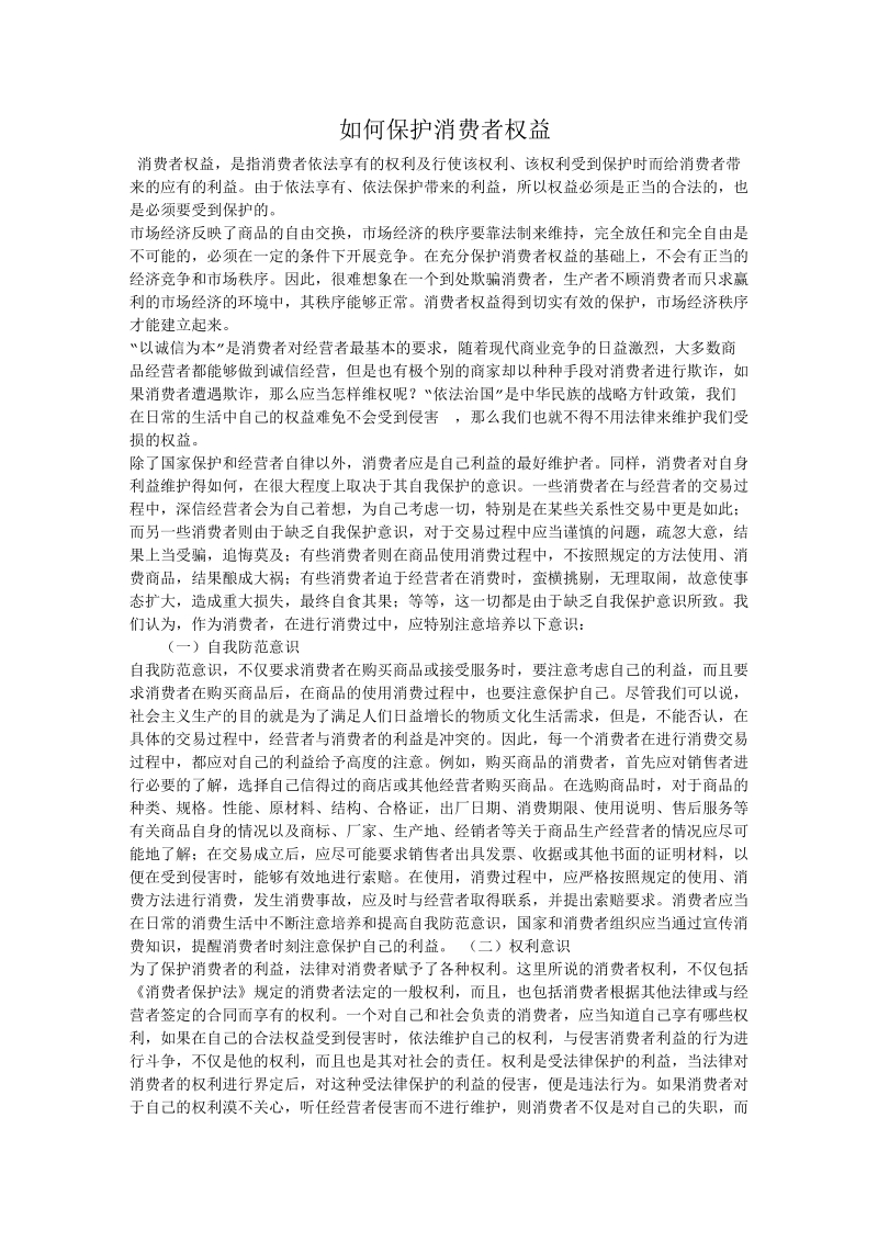 如何保护消费者权益.doc_第1页