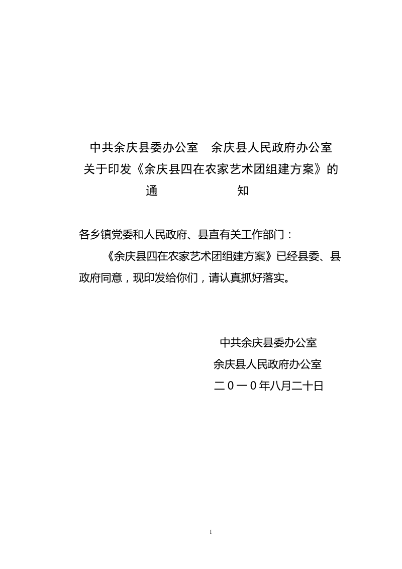 余庆县组建四在农家文工团方案(修改稿).doc_第1页