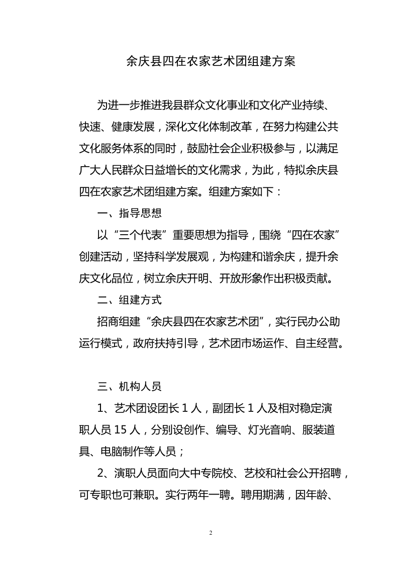 余庆县组建四在农家文工团方案(修改稿).doc_第2页