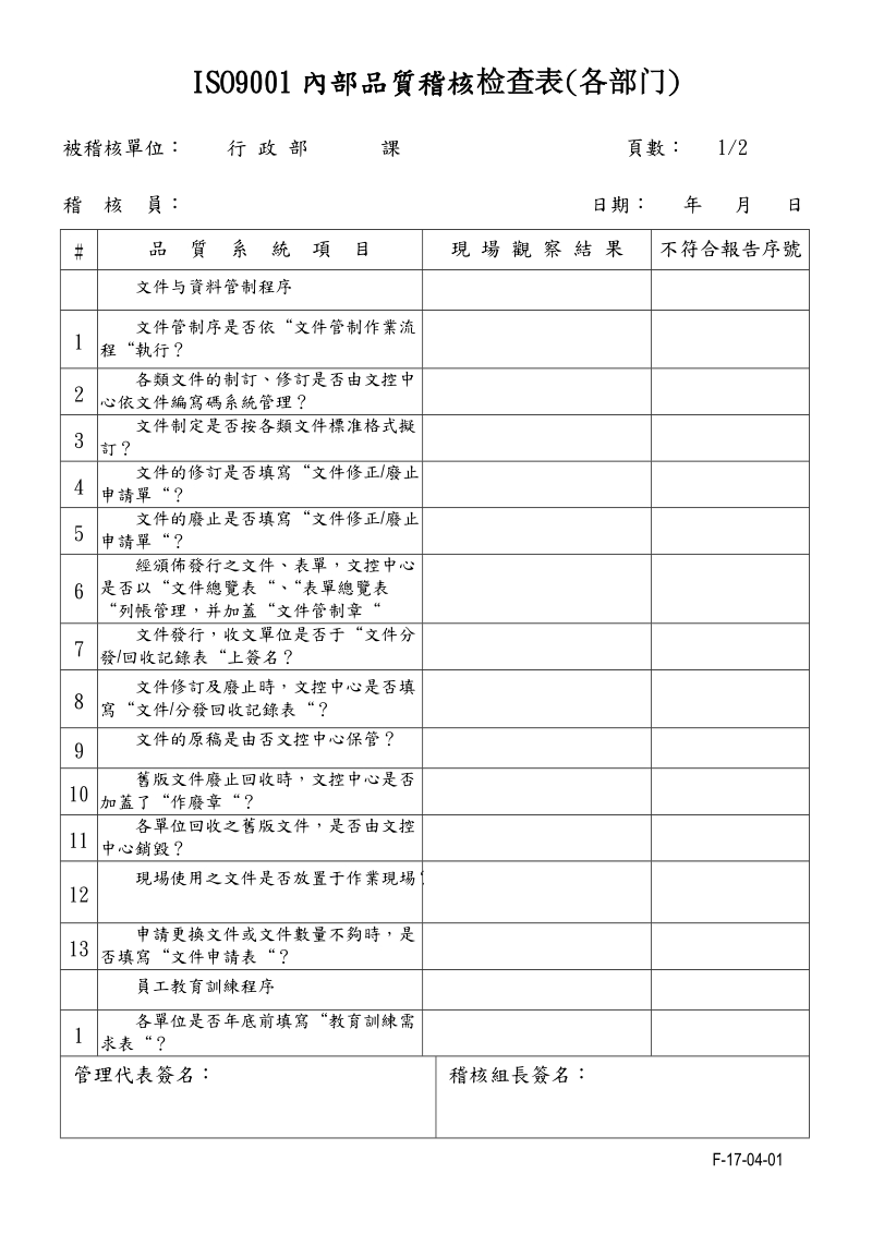 内部质量审核检查表-范例.doc_第1页