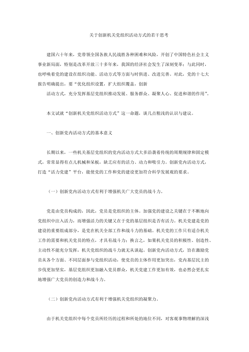 关于创新机关党组织活动方式的若干思考.doc_第1页