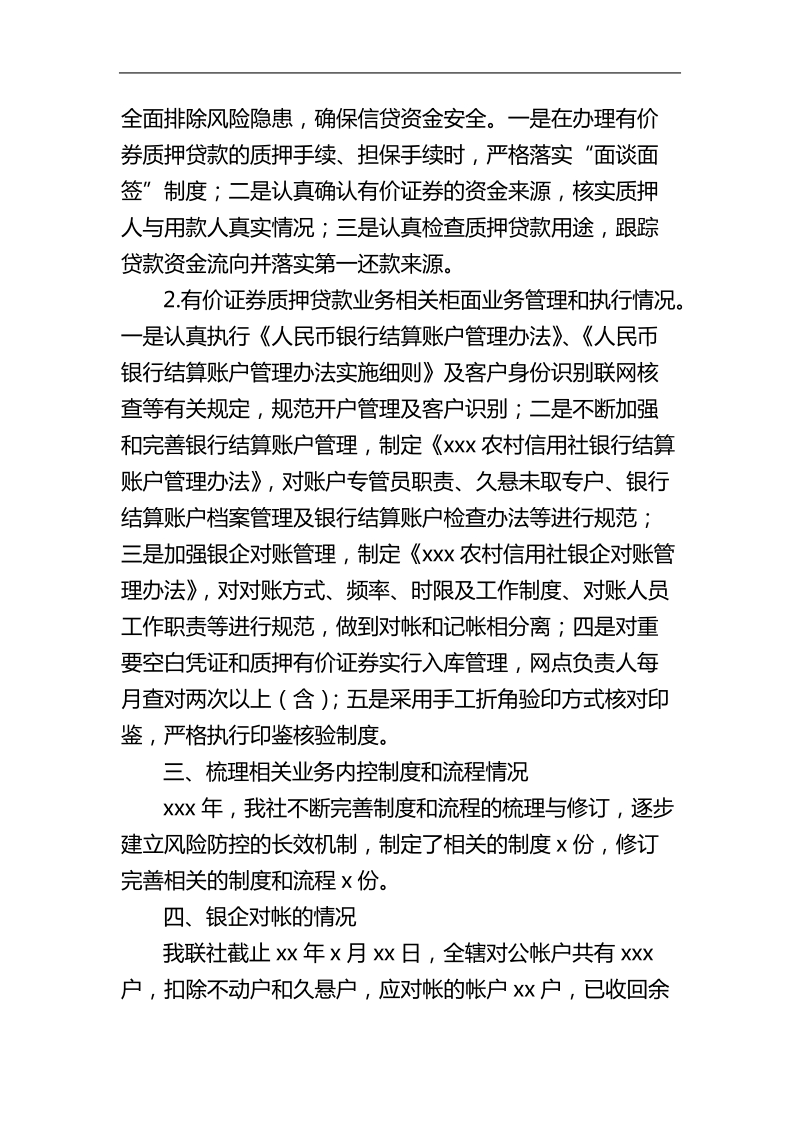 xxx农村社关于有价证 券质押贷款自查的报告.doc_第2页