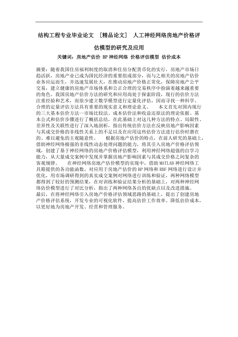 人工神经网络房地产价格评估模型的研究及应用.doc_第1页