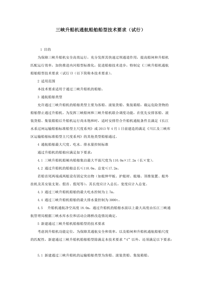 交通运输部关于发布《三峡.doc_第1页