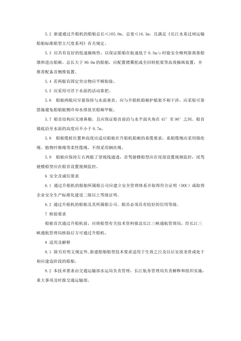 交通运输部关于发布《三峡.doc_第2页