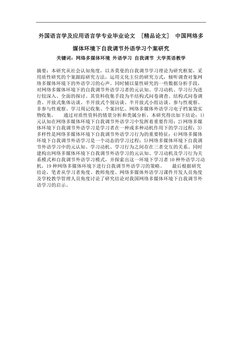 中国网络多媒体环境下自我调节外语学习个案研究.doc_第1页