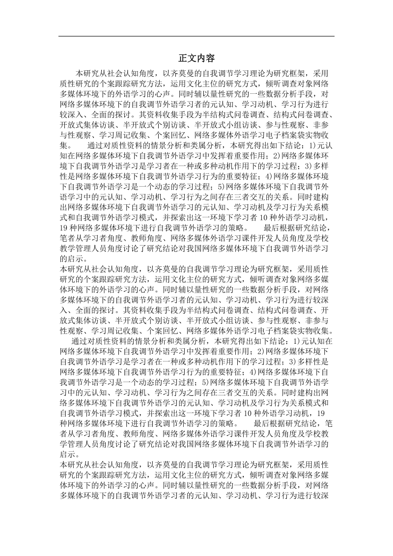 中国网络多媒体环境下自我调节外语学习个案研究.doc_第2页