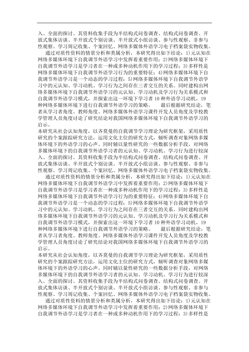 中国网络多媒体环境下自我调节外语学习个案研究.doc_第3页