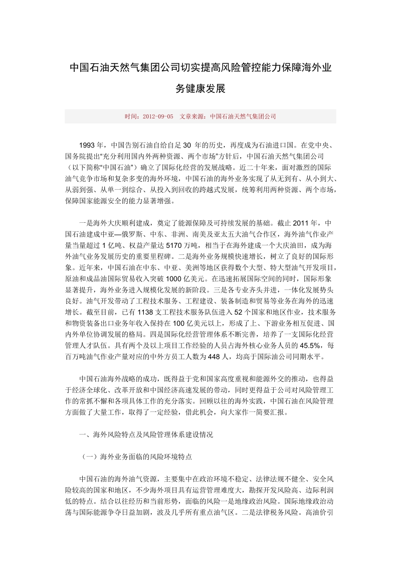 中国石油天然气集团公司切实提高风险管控能力保障海外.doc_第1页