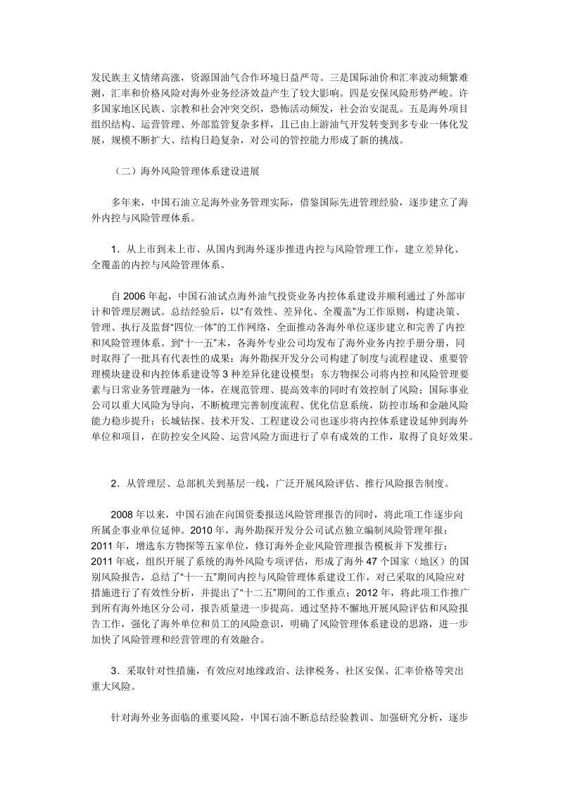 中国石油天然气集团公司切实提高风险管控能力保障海外.doc_第2页