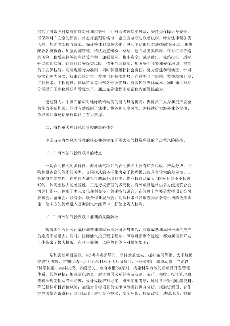 中国石油天然气集团公司切实提高风险管控能力保障海外.doc_第3页