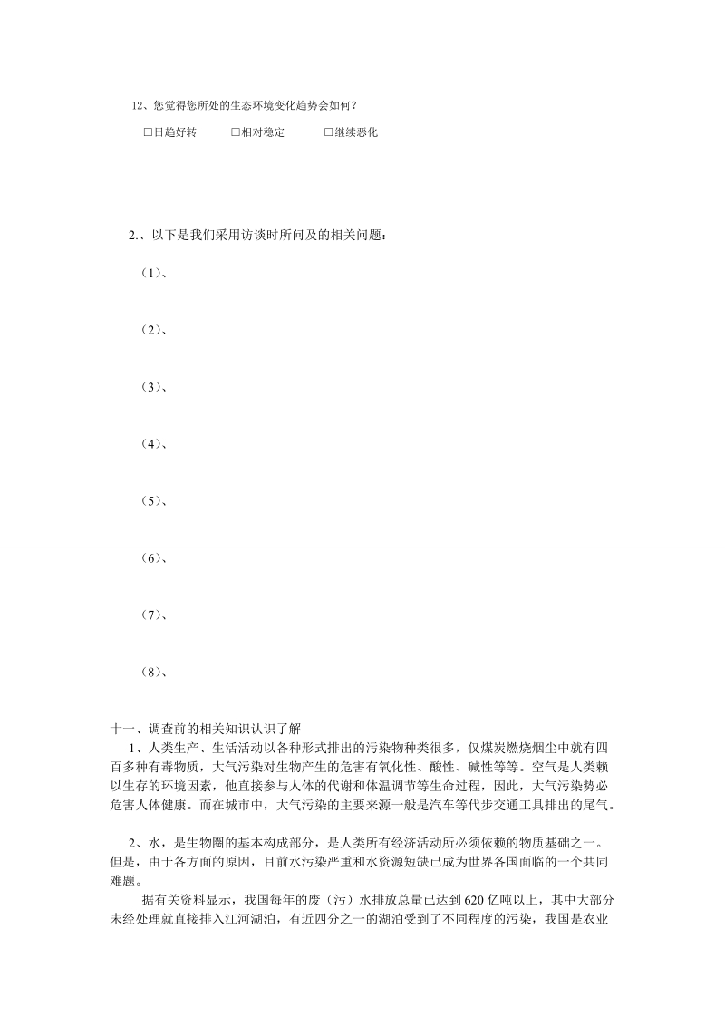 南昌地区城乡居民生活环境调研分析报告.doc_第3页