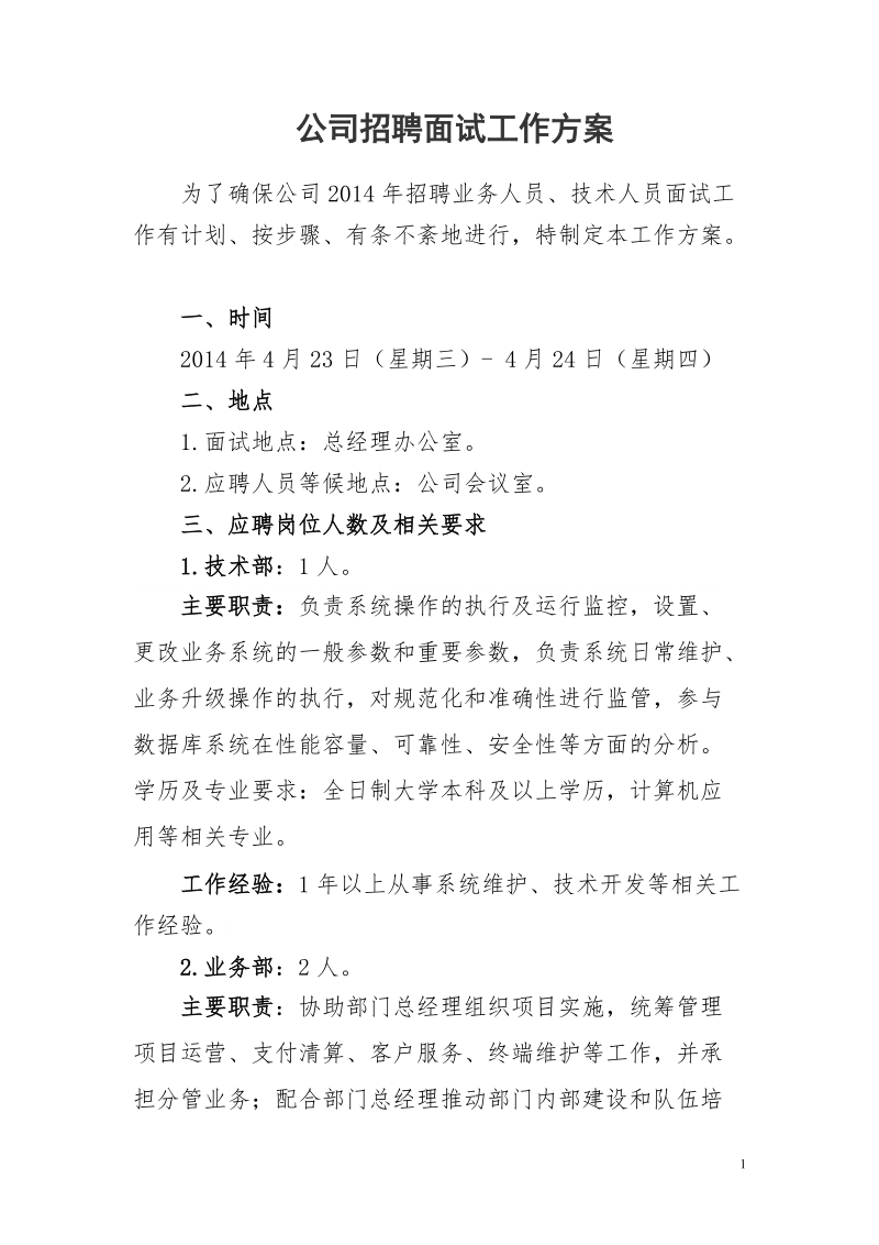 公司招聘面试工作方案.doc_第1页