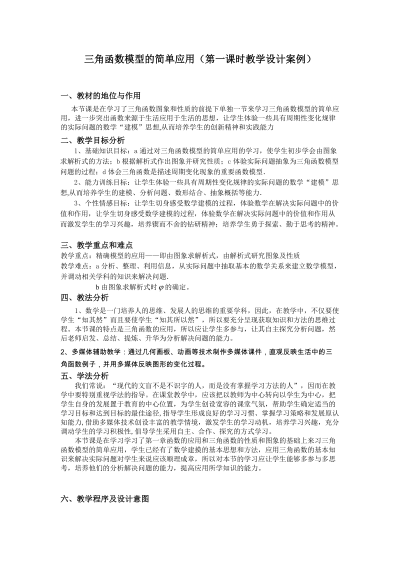 中学课件 三角函数模型的简单应用(第一课时教学设计案例).doc_第1页