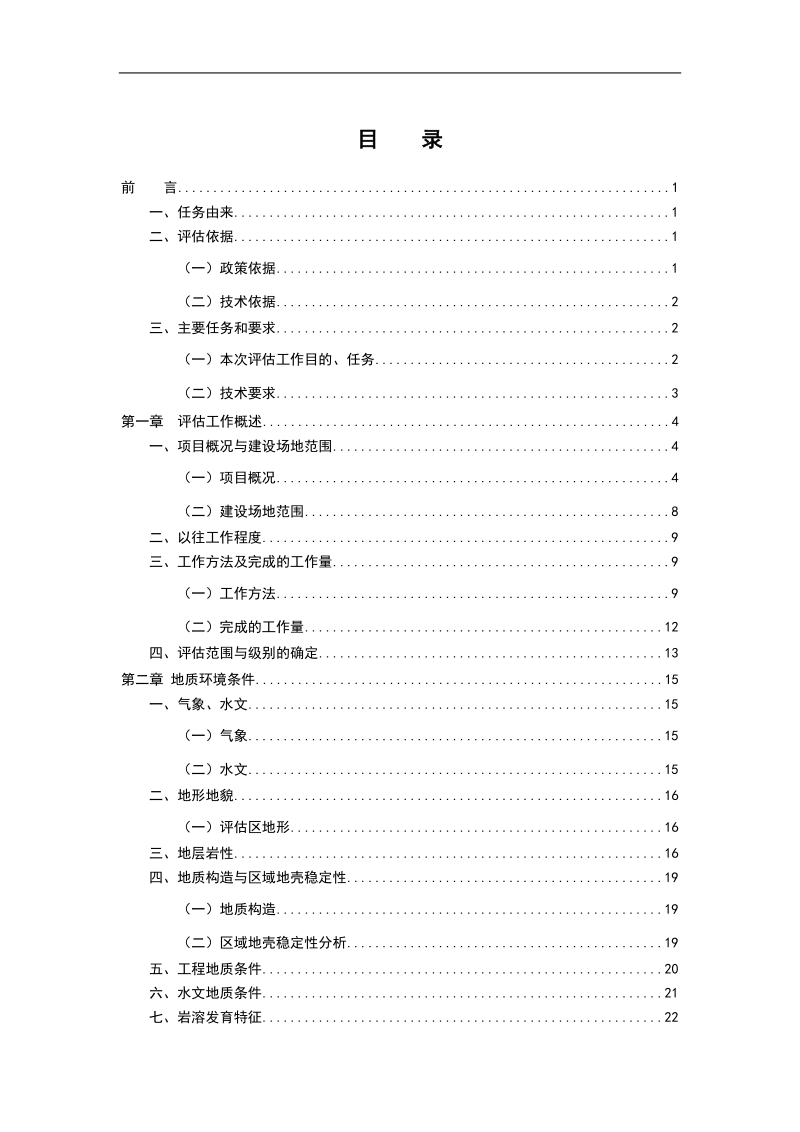 天鹅山生态旅游区建设场地地质灾害危险性评估报告.doc_第2页