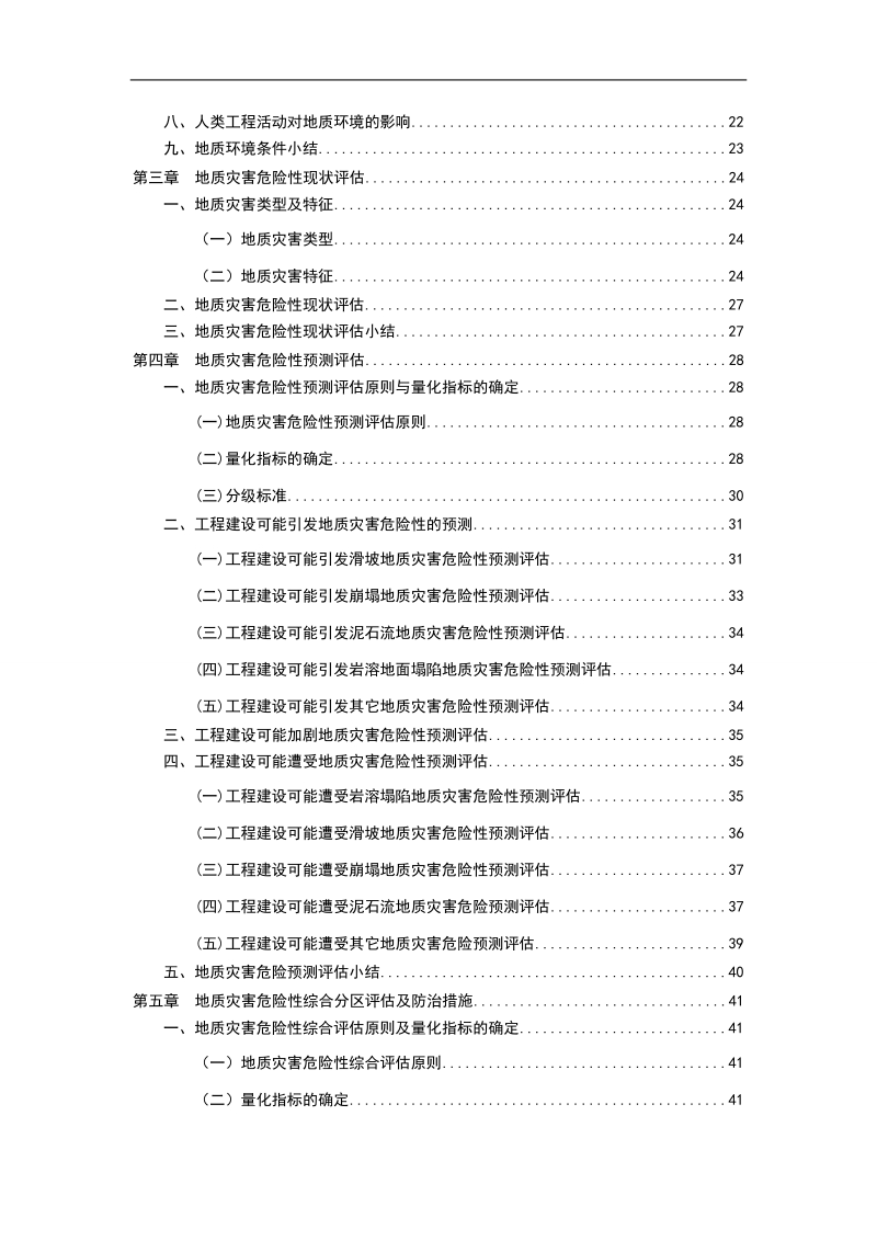 天鹅山生态旅游区建设场地地质灾害危险性评估报告.doc_第3页