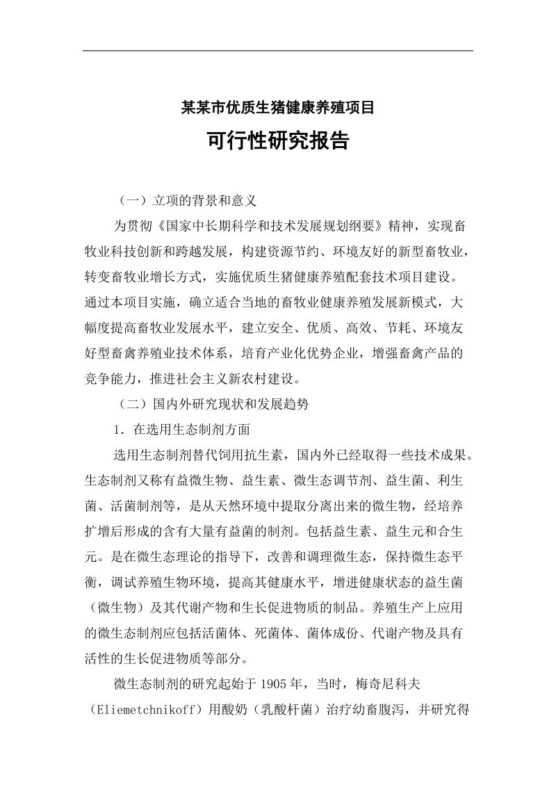 健康养殖项目可行性研究报告.doc_第1页