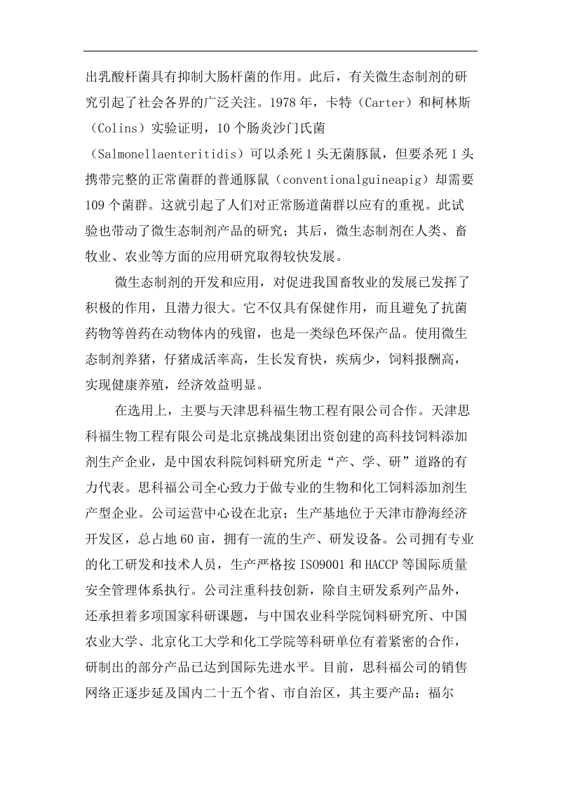 健康养殖项目可行性研究报告.doc_第2页