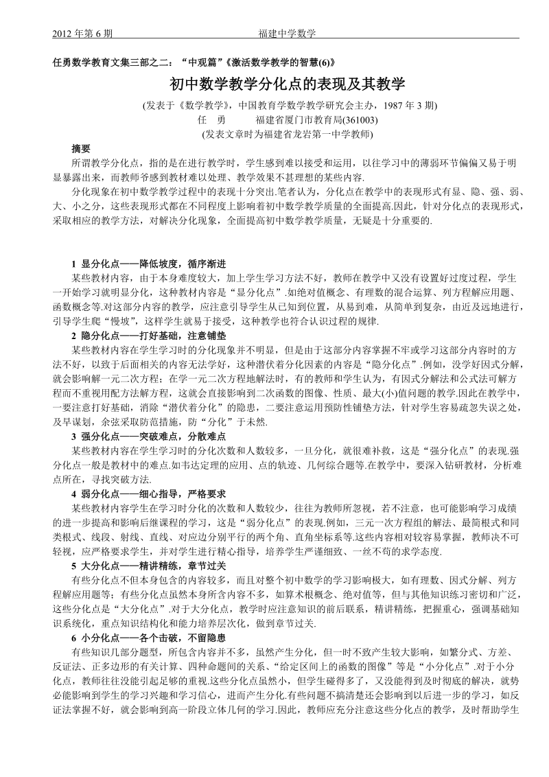 任勇数学教育文集三部之二：“中观篇”激活数学教学的智慧(6).doc_第1页