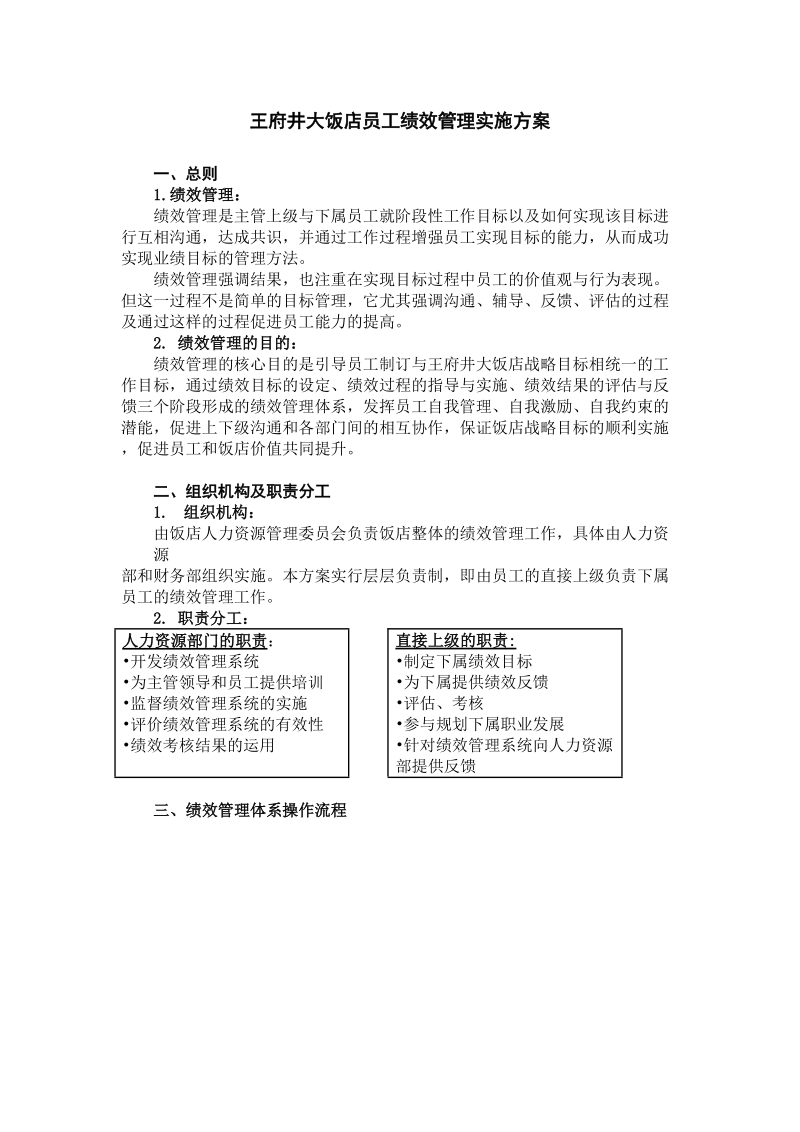 大饭店员工绩效管理实施方案.doc_第1页