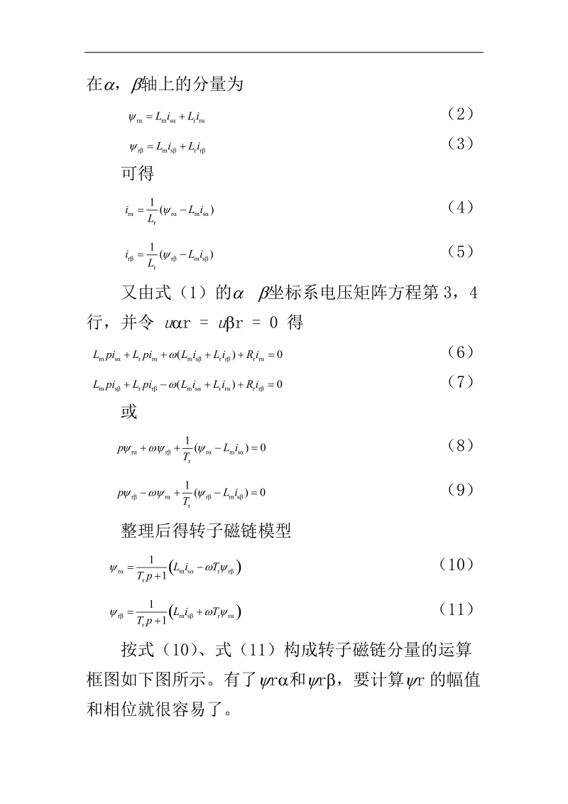 基于电流模型磁链观测器的异步电机矢量控制.doc_第3页