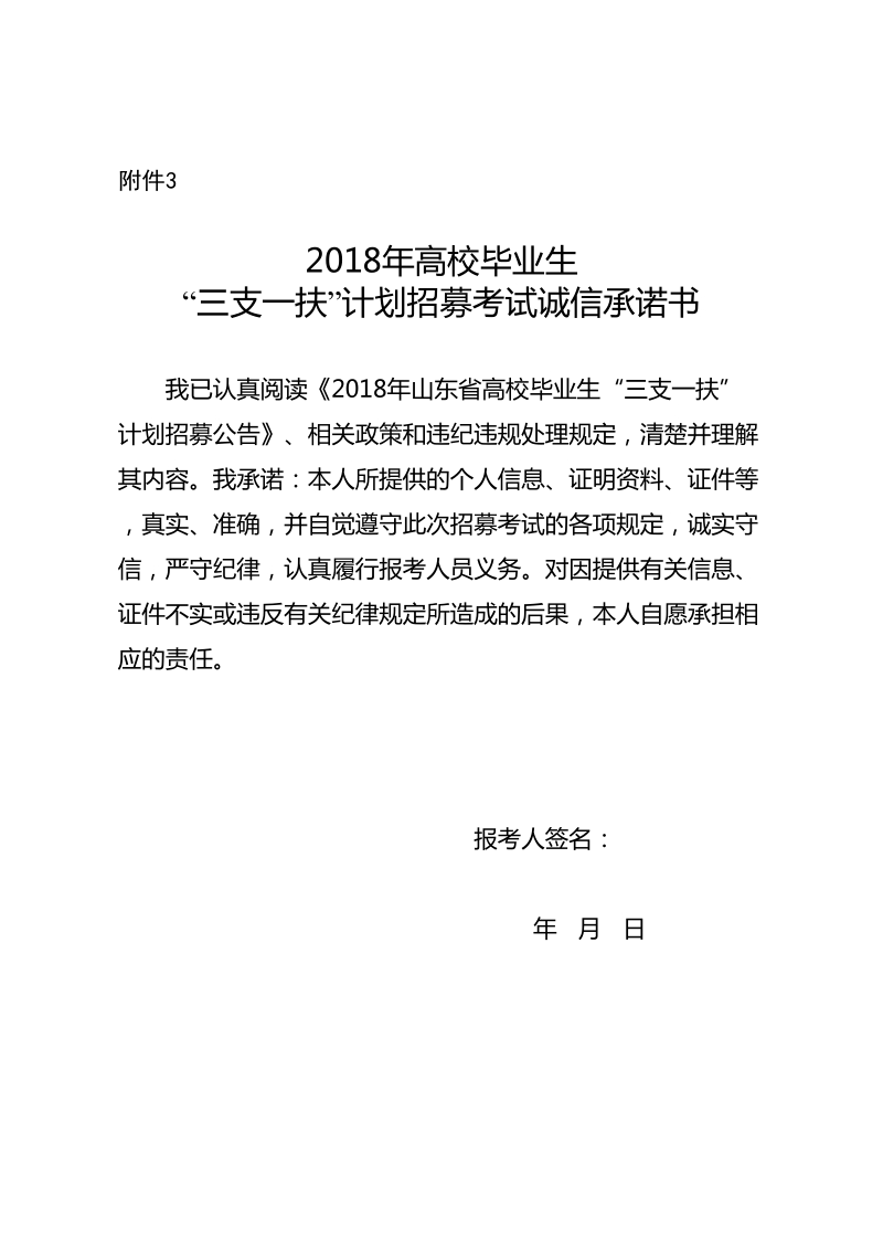 2018年高校毕业生“三支一扶”计划招募考试诚信承诺书.doc_第1页