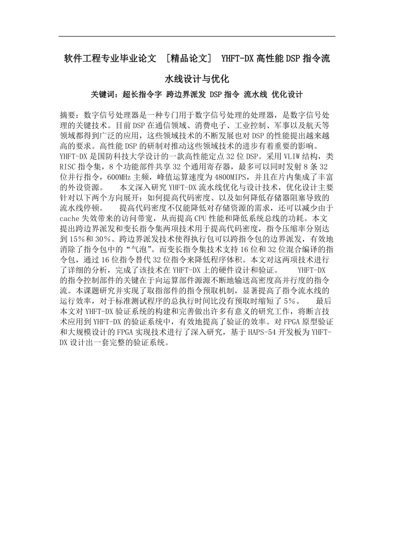 yhft-dx高性能dsp指令流水线设计与优化.doc_第1页