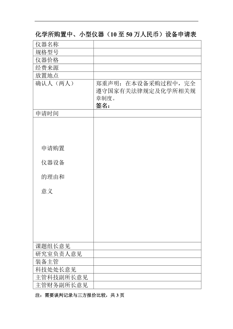 化学所购置大、中型仪器设备（大于10万人民币）申请表.doc_第2页