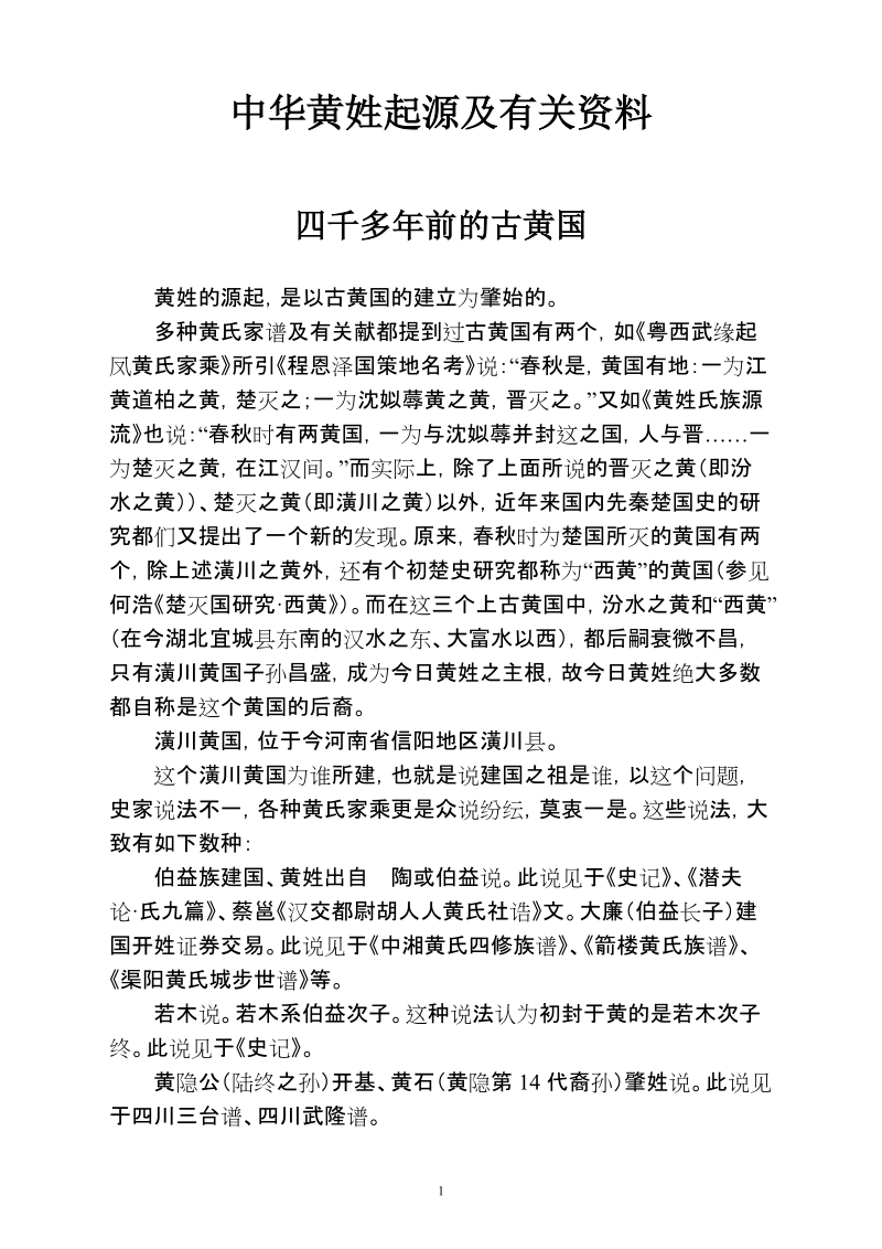 中华黄姓起源及有关资料.doc_第1页