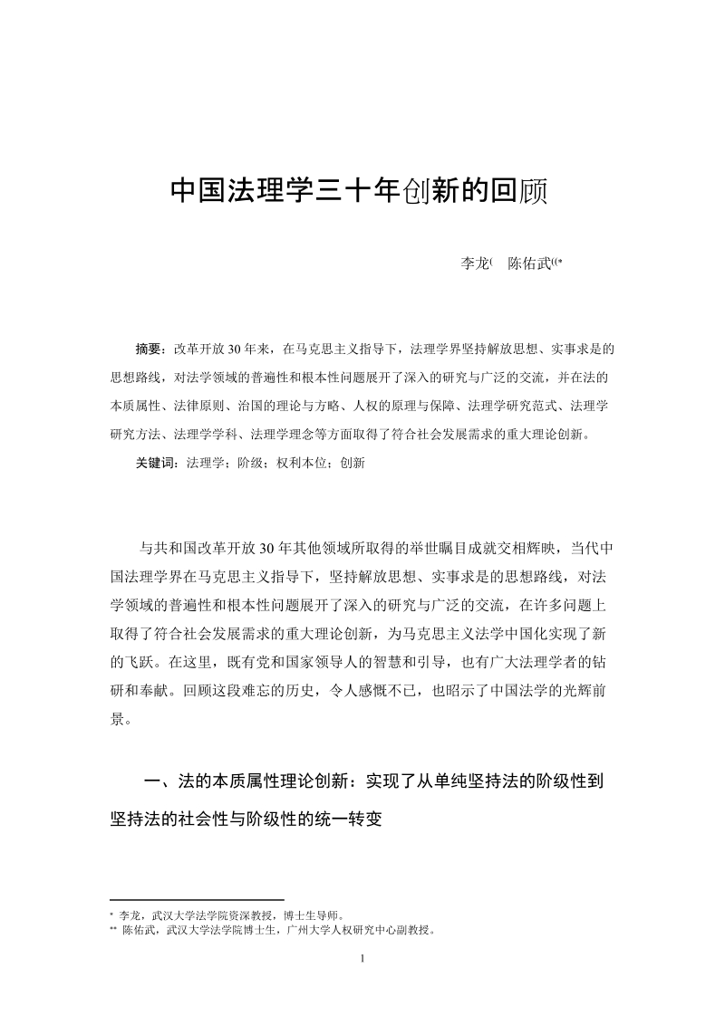 中国法理学三十年创新的回顾.doc_第1页