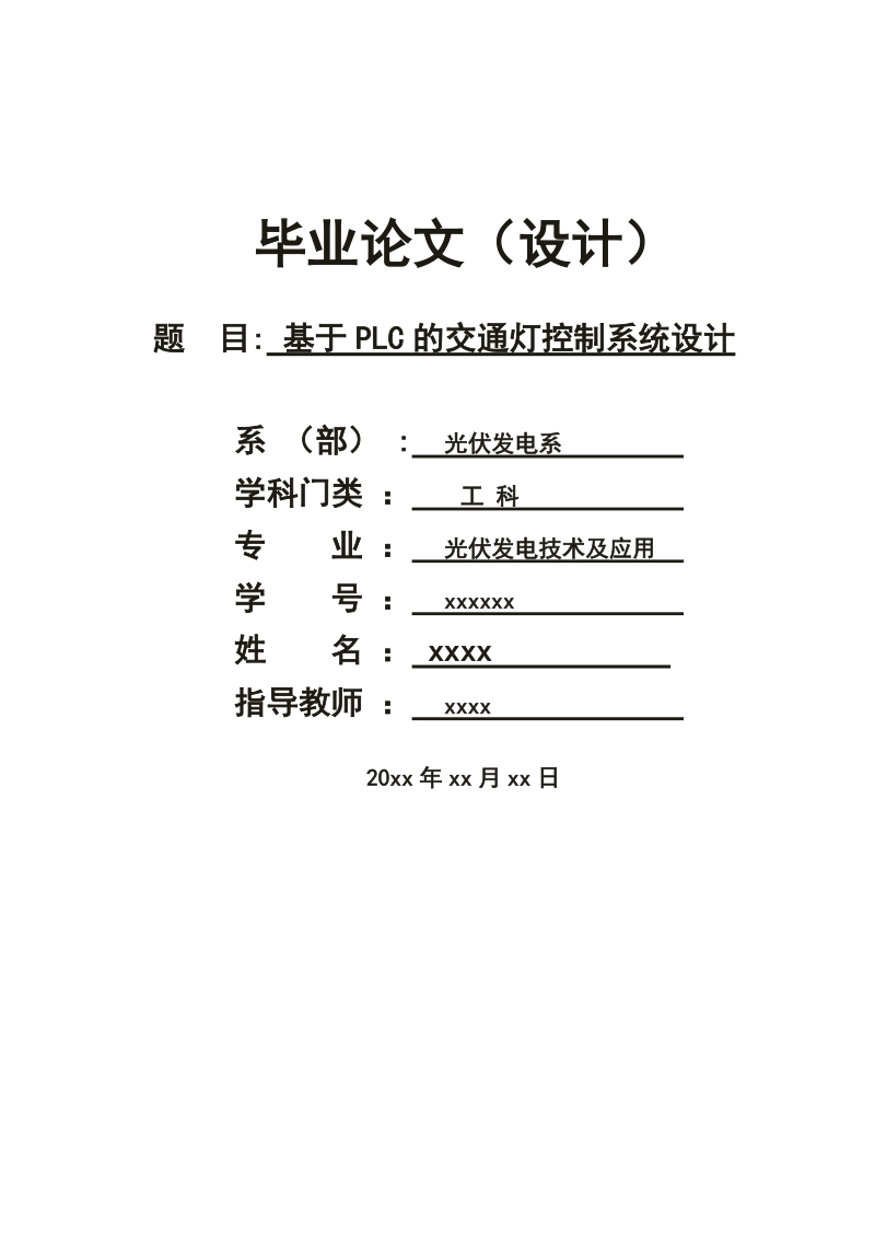 基于plc的交通灯控制系统设计专科生毕业论文光伏发电技术及应用.doc_第1页