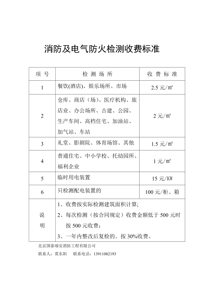 北京物价局消防电气及消防设施检测收费标准.doc_第2页