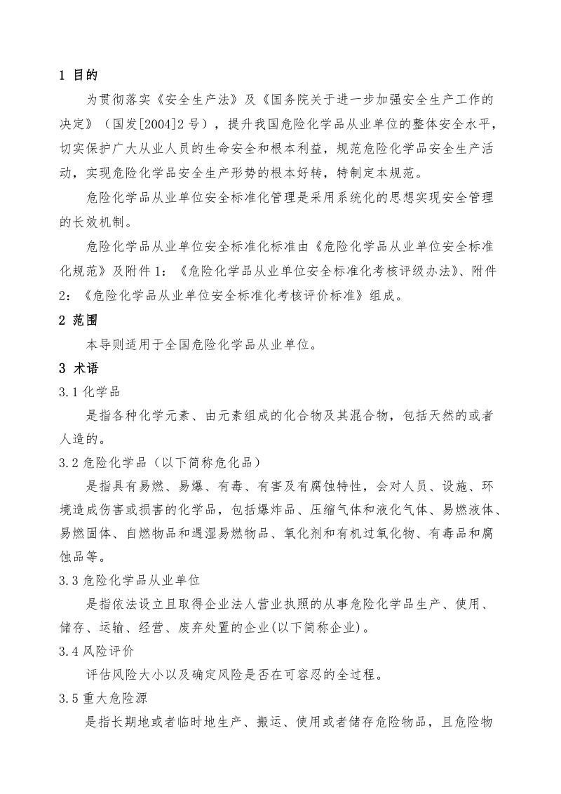 危险化学品从业单位安全标准化规范修改意见 (送审稿).doc_第2页