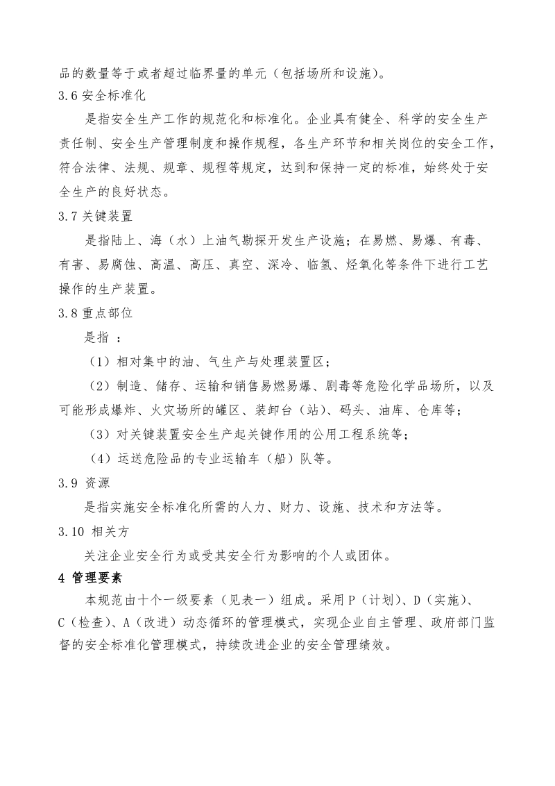 危险化学品从业单位安全标准化规范修改意见 (送审稿).doc_第3页