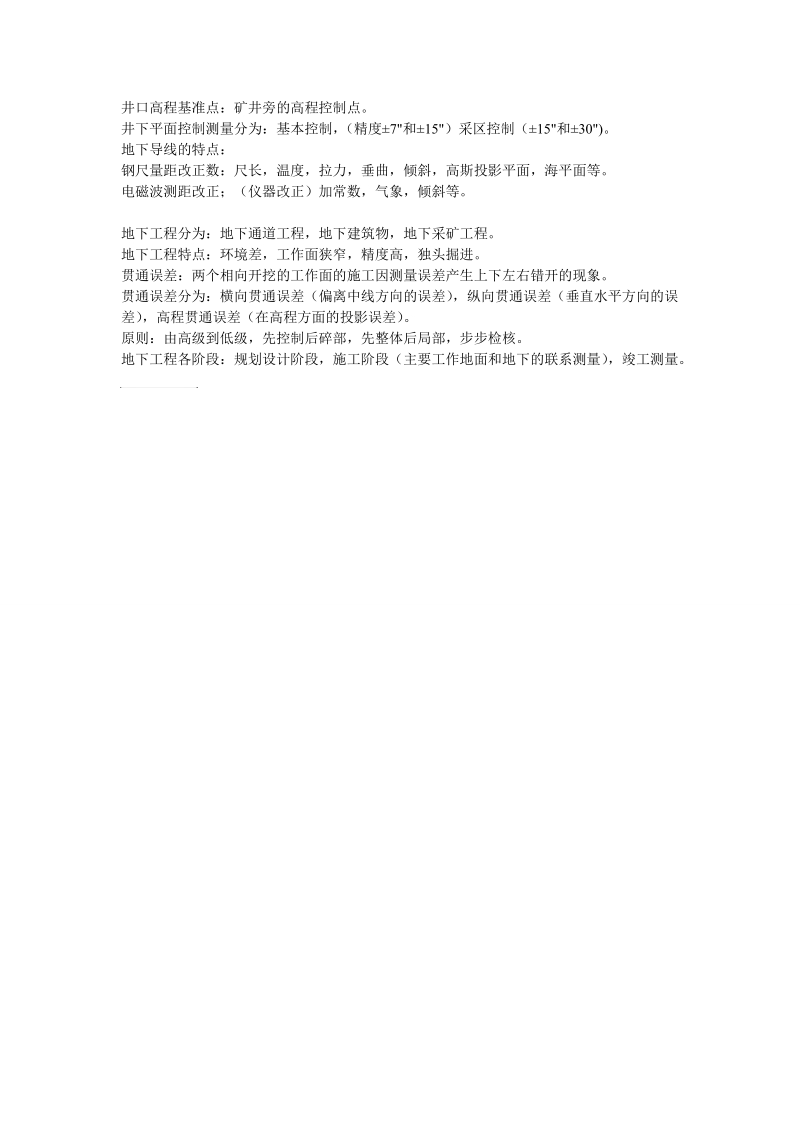 四川建院交通系测量1001班刘希林童鞋大二下地下工程测量复习资料.doc_第2页