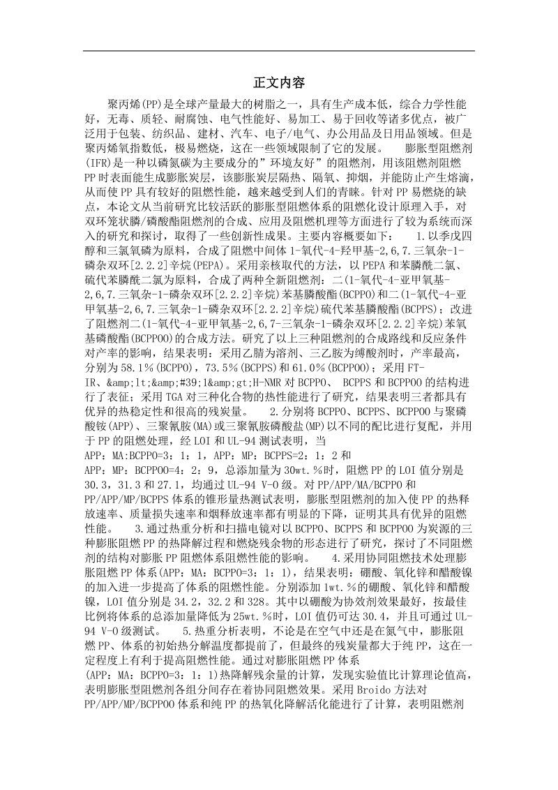 不同结构的双环笼状含磷阻燃剂的合成及其在聚丙烯阻燃改性中的应用.doc_第3页