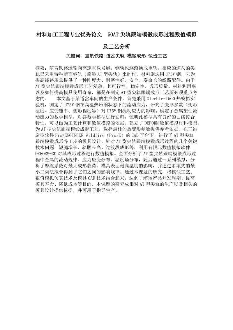 50at尖轨跟端模锻成形过程数值模拟及工艺分析.doc_第1页