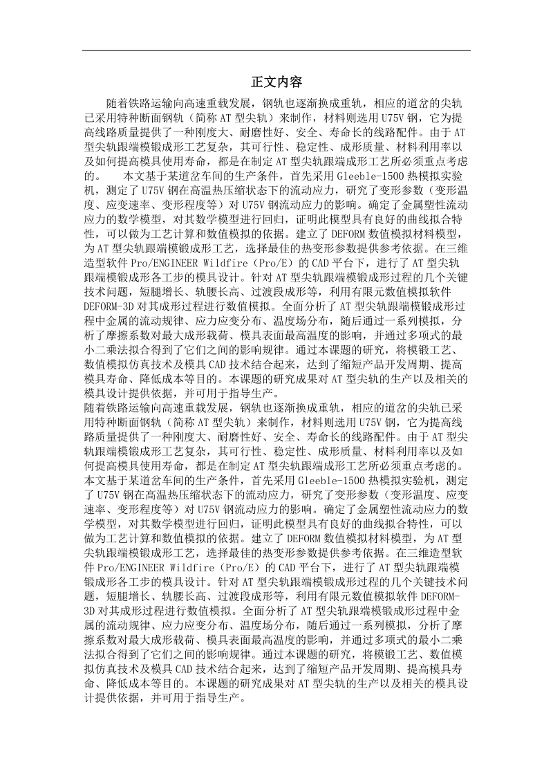 50at尖轨跟端模锻成形过程数值模拟及工艺分析.doc_第2页